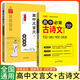 2026版高中文言文全解全析必修+選擇性必修 高中語(yǔ)文必背古詩(shī)文人教統編版新教材 高一二三古詩(shī)文高中文言文完全解讀閱讀賞析詳解一本圖書(shū) 【2本套裝】高中文言文+古詩(shī)文