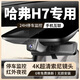 哈弗H7行車(chē)記錄儀13款-21款專(zhuān)用原裝免布線(xiàn)原廠(chǎng)4K超高清夜視正品 2160P超清+64卡+原廠(chǎng)原裝
