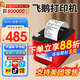 飛鵝【支持京東外賣(mài)】全自動(dòng)接單外賣(mài)打印機京東外賣(mài)打印機58mm小票美團餓了云么無(wú)線(xiàn)WIFI京東秒送到家 無(wú)線(xiàn)WiFi+USB【自動(dòng)切紙+真人語(yǔ)音】