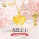 中國黃金在逃公主黃金項(xiàng)鏈女足金蝴蝶結(jié)吊墜教師節(jié)禮物送女老師生日老婆 【在逃公主】足金吊墜+K金鏈/京速達(dá)