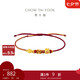 周大福 好寓意福袋桃花繩足金黃金轉(zhuǎn)運(yùn)珠 EOR1357 七夕情人節(jié)禮物
