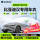 智匯比亞迪漢專(zhuān)用車(chē)衣全車(chē)罩漢L dmi漢ev防暴曬隔熱防雨雪加厚牛津布 2020-2025款比亞迪漢/漢L專(zhuān)用車(chē)衣全車(chē)罩 加厚防暴曬防雨防風(fēng)防水防雪防霜防冰雹牛津布車(chē)衣車(chē)罩
