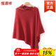 恒源祥羊絨圍巾女新款純色加厚不規則套頭斗篷兩用多功能針織薄款披肩 車(chē)厘子紅