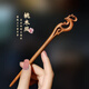 奇美拉（CHIMERA）桃木發(fā)簪釵子手工雕刻古風(fēng)古裝盤發(fā)旗袍漢服頭飾女生日禮物