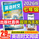 【3萬(wàn)+人已購】初中快捷英語(yǔ)時(shí)文閱讀理解29期28期27期2026版七八九年級上冊下冊中考英語(yǔ)完形填空與閱讀理解789年級上下冊英語(yǔ)閱讀理解專(zhuān)項訓練 【英語(yǔ)時(shí)文閱讀 29期】七年級
