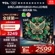 TCL電視 55T6L 55英寸 QD-Mini LED 萬(wàn)象分區 量子點(diǎn) 絢彩XDR 1100nits DeepSeek AI電視 國家補貼