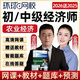 2026初級中級經(jīng)濟師農業(yè)經(jīng)濟網(wǎng)課教材精講專(zhuān)業(yè)實(shí)務(wù)真題視頻網(wǎng)絡(luò )課程堅啟峰講義資料課件中經(jīng)培訓教程題庫2025 精講班【考點(diǎn)精講+講義+題庫+答疑】+贈24精講 初級經(jīng)濟師全科（基礎+農業(yè)實(shí)務(wù)）