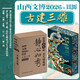 山西文博日歷2026 古建三雕精心遴選了山西古建中極具代表性的磚雕石雕木雕藝術(shù)精品一日一景一雕一境