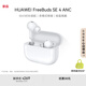 華為FreeBuds SE 4 ANC降噪版 真無線藍(lán)牙降噪耳機(jī) 50小時長續(xù)航/多模式降噪/快速充電  陶瓷白