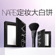 NARS【11.11搶先購】定妝大白餅10g 粉餅散粉蜜粉不卡粉細膩 生日禮物