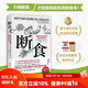 斷食 : 預(yù)防和逆轉(zhuǎn)疾病的營養(yǎng)科學(xué)革命 健康 飲食 內(nèi)分泌 北京科學(xué)技術(shù) 斷食：預(yù)防和逆轉(zhuǎn)疾病的營養(yǎng)科學(xué)革命