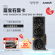 藍(lán)寶石（Sapphire） AMD RADEON RX 7650 GRE 白金/極地/黑鉆 黑神話悟空臺(tái)式機(jī)高性能獨(dú)立游戲顯卡 RX 7650 GRE 8G 黑鉆版