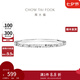 周大福碎碎冰碎冰冰銀手鐲女實心送生日禮物AB40398 58mm