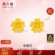 周六福足金999朱槿花黃金耳釘耳飾女生日禮物計(jì)價(jià)A0910969 約0.85g 一對(duì)