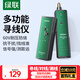 綠聯(lián)網(wǎng)絡(luò )尋線(xiàn)儀 多功能電話(huà)網(wǎng)線(xiàn)測線(xiàn)儀尋線(xiàn)器 測線(xiàn)查線(xiàn)儀查線(xiàn)器 60V耐壓防燒巡線(xiàn)儀通斷器套裝 10951