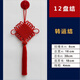 胖東來(lái)同款高檔中國結風(fēng)水掛掛件大號背景墻客廳入戶(hù)門(mén)玄關(guān)轉運福字平安結新年喬遷裝飾 12盤(pán)+轉運結(大紅色)(1個(gè))