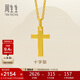 周生生黃金吊墜 足金十字架掛墜 不含素金項鏈86202P計價(jià) 2.15克