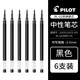 日本進口PILOT百樂筆juice果汁筆0.5按動中性筆10EF學生考試專用黑筆速干啫喱日常刷題水筆 【百樂G2通用芯】黑色6支裝