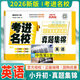 【成都發(fā)貨】正版2026考進(jìn)名校語(yǔ)文數學(xué)英語(yǔ)八大名校小升初歷年招生考試真題集錦初一新生入學(xué)摸底分班真卷考點(diǎn)分類(lèi)卷四川成都小升初銜接名校真卷 （26新版考進(jìn)名校真題集錦）【英語(yǔ)】 小學(xué)升初中