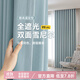 家菲雪尼爾雙面同色窗簾全遮光2025新款臥室客廳高級感法式奶油風(fēng)加厚 10#耶云藍-送定型 【韓折款】寬2.5*高2.7米-1片 米