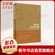 中國古典針灸學(xué)大綱+新古典針灸學(xué)大綱? 針灸表面解剖學(xué)針灸學(xué) 人民衛生出版社 黃龍祥 著(zhù) 新華書(shū)店正版書(shū)籍包郵 新古典針灸學(xué)大綱
