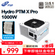 全漢（FSP）Hydro PTMXPro1000W白金牌雪裝版全模組電源（ATX3.1/12V-2x6/130mm短機身/壓紋線(xiàn)）