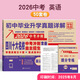 中考真題卷2026四川十大名校中考自主招生真卷語(yǔ)文數學(xué)英語(yǔ)物理化學(xué)百校聯(lián)盟初中畢業(yè)升學(xué)真題詳解成都綿陽(yáng)初三總復習資料模擬試卷 英語(yǔ)