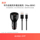 華為（HUAWEI）車(chē)載全能充/充電器 88W超級快充適用華為手機Mate XTs/Mate 70 Pro