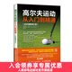 高爾夫運動(dòng)從入門(mén)到精通 全彩圖解第2版 高爾夫運動(dòng)系統訓練 入門(mén) 進(jìn)階和高階選手都適用的