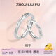 周六福（ZLF）  S925銀飾情侶戒指男女簡約小眾百搭鑲鋯對戒送紀(jì)念日T 女戒