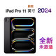 全新未激活 iPad Pro 2024款 11英寸 平板電腦M4芯片Al剪輯視頻 11英寸 深空黑色 256G【W(wǎng)IFI版】 標配=海外版