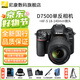 尼康（Nikon）D7500 單反相機/相機 高清旅游 18-140套機/單機身 尼康18-140VR防抖套裝 出廠(chǎng)配置【贈基礎配件】