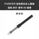 派克鋼筆上墨器通用配件 吸墨器 卓爾 都市 IM  威雅 XL通用 派克-吸墨器 1個(gè)