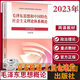 【京東配送】毛澤東思想與中國特色社會(huì )主義理論體系概論2023年 毛概 高等教育出社 大學(xué)本科公共課教材 兩課教材