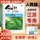 高一下自選】2025正版創(chuàng  )新設計課堂數學(xué)英語(yǔ)物理化學(xué)地理必修第二冊語(yǔ)文歷史必修下 金榜苑高一同步政治生物必修2課時(shí)單元訓練習冊教輔資料 【26】人教版-生物必修2【江蘇專(zhuān)用】
