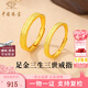 中國(guó)珠寶三生三世黃金戒指男女素圈足金情侶對(duì)戒七夕情人節(jié)禮物送女友老婆 足金三生三世戒指+品牌禮盒 【女戒】金重約1.8g