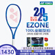 尤尼克斯（YONEX）EZONE100 98網(wǎng)球拍魯德凱斯謝爾頓八代皇家藍力量控制專(zhuān)業(yè)網(wǎng)球拍 EZONE100L 285克 2號 進(jìn)口專(zhuān)業(yè)拍