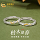 中國黃金銀戒指情侶對戒高級感活口戒指七夕情人節禮物送女友老婆生日禮物 枯木逢春分色對戒