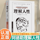 【官方正版】理解人性阿德勒正版書(shū)籍 新華書(shū)店 個(gè)體心理學(xué)創(chuàng  )始人阿德勒經(jīng)典之作成熟不是看懂事情而是看透人性人性是復雜的不要輕言善惡看透人性提升機遇 理解人性 認準正版