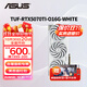 華碩（ASUS）RTX5070TI 黑神話(huà)悟空 AI算力 TUF電競特工/ROG猛禽/PRIME大師 直播渲染制圖電競游戲電腦顯卡 TUF-RTX5070TI-O16G白色電競特工 全新原封 現貨速發(fā)