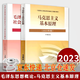 【京東配送】合集2本2023年馬克思主義基本原理概論+毛澤東思想和中國特色社會(huì )主義理論體系概論 毛概馬原2023 高等教育出社