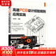 高速PCB設計經(jīng)驗規(guī)則應用實踐 清華大學出版社 田學軍 編 書籍 圖書