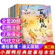 中國經(jīng)典故事繪本注音版全套20冊拼音讀物正版圖書(shū) 中國古代神話(huà)傳說(shuō)田螺姑娘 牛郎織女愚公移山兒童睡前故事書(shū)啟蒙早教小繪本 幼兒園早教啟蒙益智書(shū)籍睡前寶寶故事書(shū)經(jīng)典寓言故事 學(xué)前認知故事繪本兒童書(shū)
