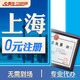 上海公司注冊/上海代理記賬/上海地址掛靠/上海代辦營(yíng)業(yè)執照上海出口退稅/大額核定/亞馬遜電商報稅/增資減資 上海公司注冊/代辦營(yíng)業(yè)執照