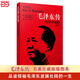 當當正版包郵 毛澤東傳 羅斯特里爾 名著(zhù)珍藏版插圖本（國外毛澤東研究譯叢）（全新升級版，暢銷(xiāo)百萬(wàn)冊的經(jīng)典） 毛澤東傳 名著(zhù)珍藏版（插圖本）