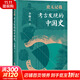 史無(wú)記載 考古發(fā)現的中國史 李琳之 著(zhù) 精裝 研究出版社 書(shū)籍 圖書(shū)