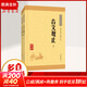 古文觀(guān)止 上下冊 中華書(shū)局 中華經(jīng)典藏書(shū)