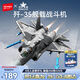 森寶積木軍事拼裝殲擊機玩具模型擺件男孩生日禮物 殲-35艦載戰斗機202255