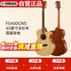 雅馬哈（YAMAHA）FS400CNS 原聲款云杉木初學(xué)者入門民謠缺角吉他 40英寸原木色啞光