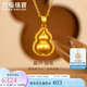 六福珠寶 福滿傳家足金葫蘆黃金吊墜掛墜不含項(xiàng)鏈計(jì)價 約5.76克